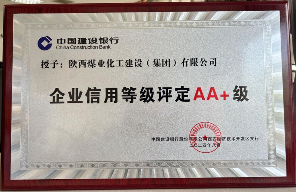 陜煤建設連續四年獲建設銀行AA+信用評級 陜煤建設連續四年獲建設銀行AA+信用評級